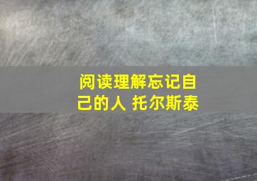 阅读理解忘记自己的人 托尔斯泰